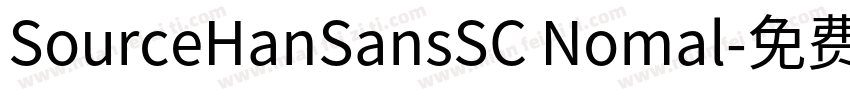 SourceHanSansSC Nomal字体转换